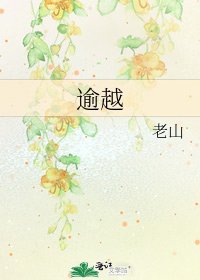逾越