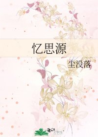 忆思源