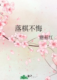 落棋不悔
