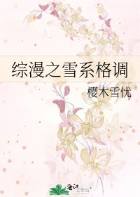 綜漫之雪系格調