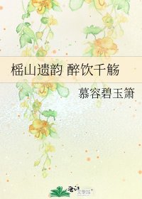 榣山遗韵 醉饮千觞