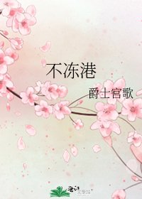 不冻港