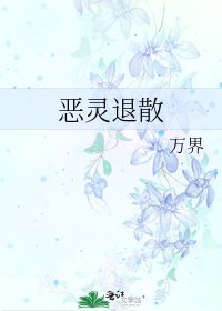 惡靈退散