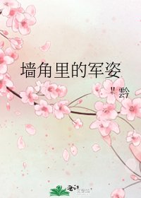 墙角里的军姿
