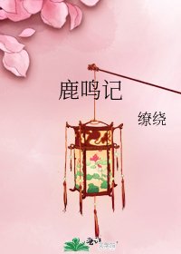 鹿鸣记