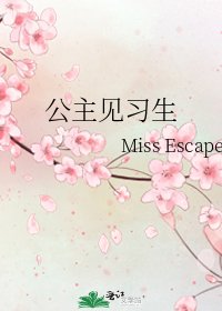 公主见习生