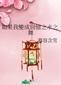 如果我變成回憶之水之舞