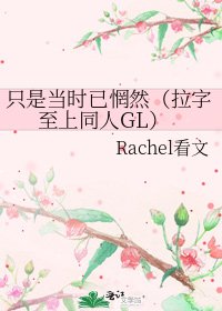 只是當時已惘然(拉字至上同人GL)