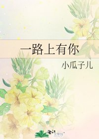 一路上有你