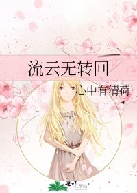 流雲無轉回