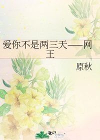 爱你不是两三天——网王