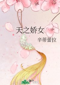 天之娇女