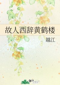 故人西辞黄鹤楼