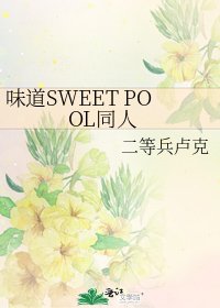 味道SWEET POOL同人