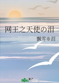 網王之天使の淚