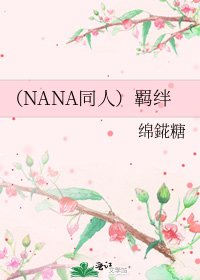 (NANA同人)羁绊
