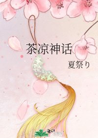 茶涼神話