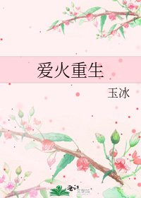 愛火重生