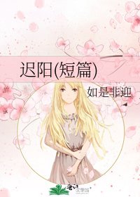 遲陽(短篇)
