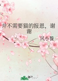 并不需要猫的报恩,谢谢