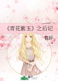 青花紫玉