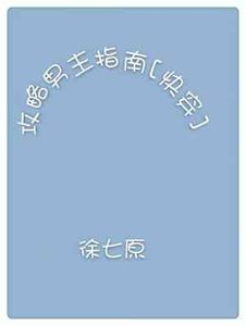 攻略男主指南