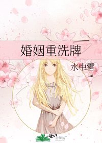 婚姻重洗牌