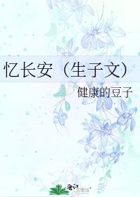 忆厂安(生子文)