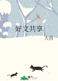 好文共享