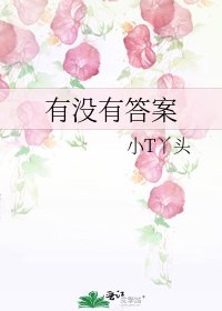 有沒有答案
