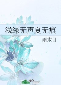淺綠無聲夏無痕
