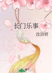 長門樂事