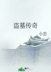 盜墓傳奇