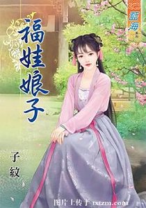 福娃娘子(上下部)