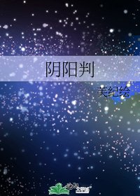 限陽判
