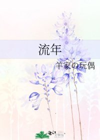 流年