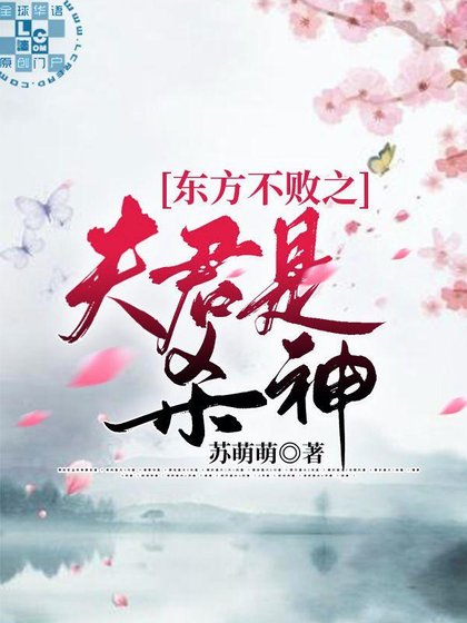 (笑傲江湖同人)东方不败之夫君是杀神