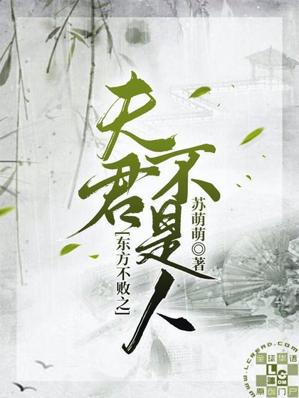 (笑傲江湖同人)东方不败之夫君不是人
