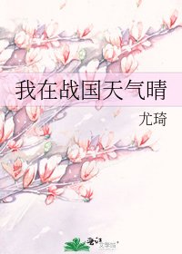 我在战国天气晴