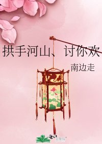 拱手河山、讨你欢