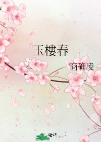 玉樓瘁