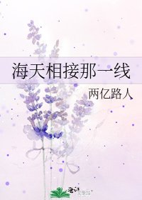 海天相接那一線