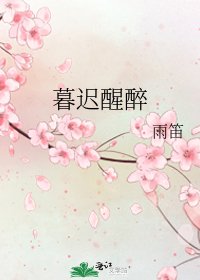 暮迟醒醉