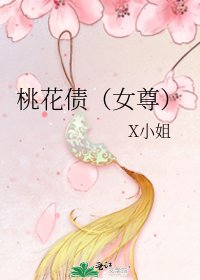 桃花債(女尊)