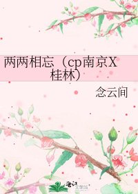 兩兩相忘(cp南京X桂林)