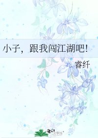 小子,跟我闖江湖吧!