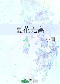 夏花無離
