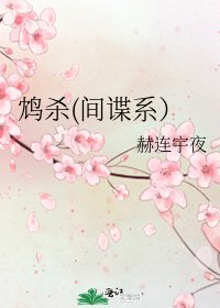 鴆殺(間諜系)