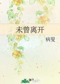 未曾离开