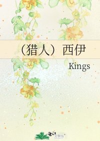 (猎人)西伊